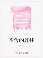 舍不得过去的时光