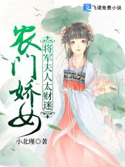 农门甜妻将军夫人