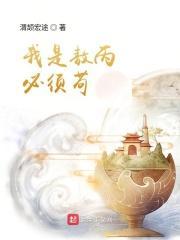 我是熬丙必须苟