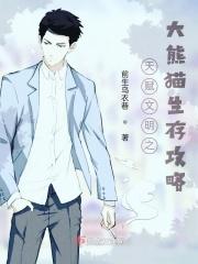 天赋文明之大熊猫生存攻略视频