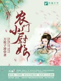 农门小厨娘有声