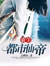 重生都市仙帝-1