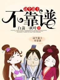 这个道士不好惹好看吗
