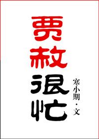 贾赦很忙格格党