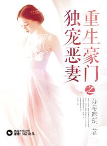 重生豪门之独宠恶妻苏幕遮玥