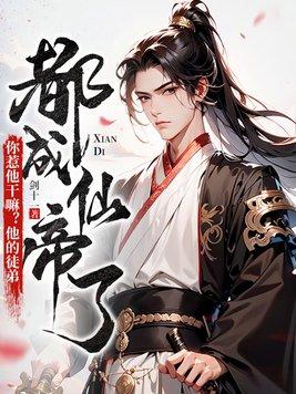 你惹他干嘛他的徒弟都成仙帝了百度百科