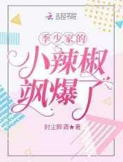 季少家的小辣椒飒爆了免费