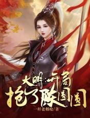 大明开局抢了陈圆圆txt