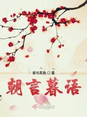 言朝暮作品有哪些