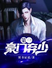 第一豪门弃少TXT