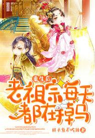 老祖宗重生以后野翻了楼音