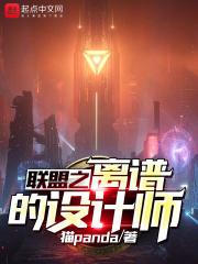 英雄联盟之设计师