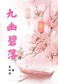 九幽碧落下黄泉