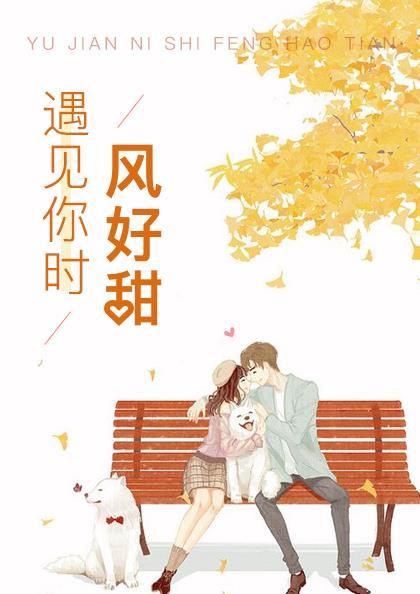 遇见你时风好甜免费阅读全文