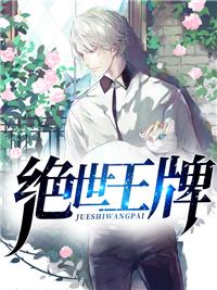 绝世王牌晋级条件是什么