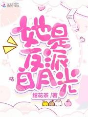 她是反派白月光(快穿)(萌神大白)