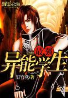 最强异能学生TXT电子书