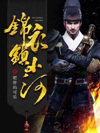 锦衣镇山河谁是鬼宅案的凶手