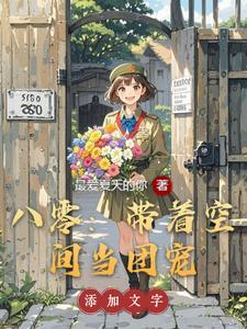 带着空间重生八零了 田枣