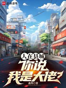 你说我是大佬? 笔趣阁