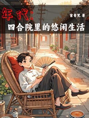 年代文有空间有物资