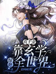 穿成豪门弃女搞玄学全文阅读