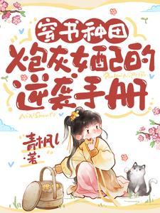 炮灰女配逆袭做女主种田甜宠