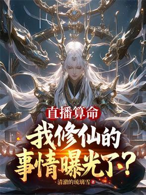 我修仙的事情曝光了?清澈琉璃雪