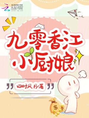 重生九零小厨娘当家书包网