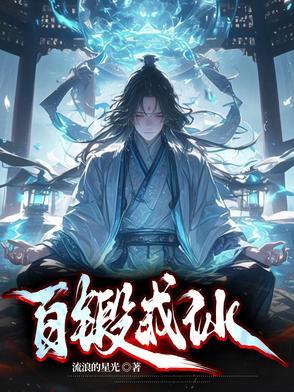 百锻成仙记漫画免费观看下拉式漫画