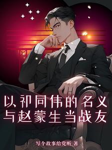 与赵蒙生当战友为祁同伟搏名义全文阅读