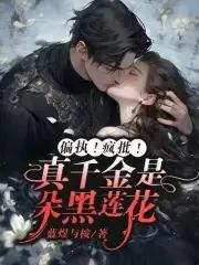 真千金是黑莲花柠檬小打免费
